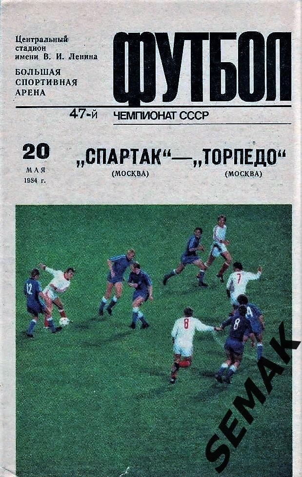 Спартак/Москва/ - Торпедо/Москва/ - 20.05.1984