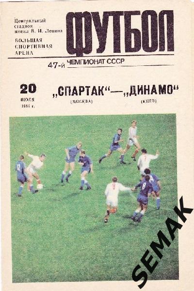 Спартак/Москва/ - Динамо/Киев/ - 20.07.1984