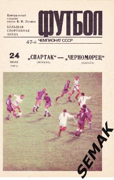 Спартак/Москва/ - Черноморец/Одесса/ - 24.07.1984