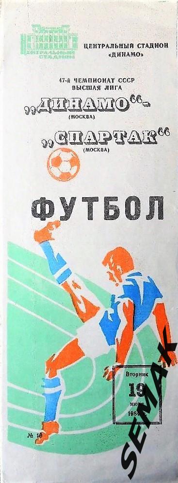 Динамо/Москва/ - Спартак/Москва/ - 19.06.1984