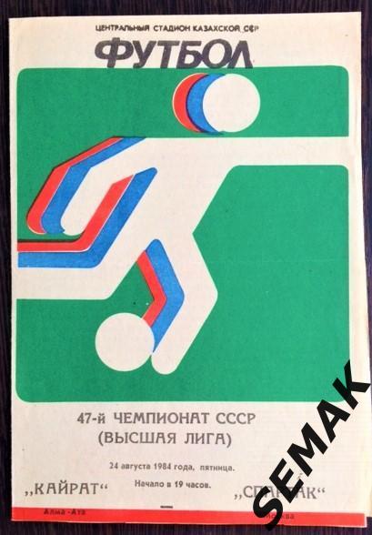 Кайрат Ала-Ата - Спартак Москва - 24.08.1984