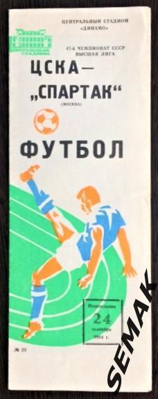 ЦСКА - Спартак/Москва/ - 24.09.1984