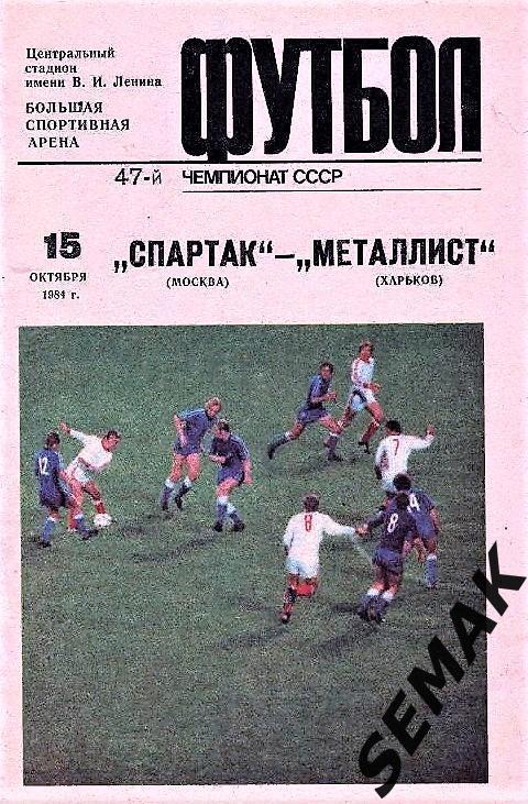 Спартак/Москва/ - Металлист/Харьков/ - 15.10.1984