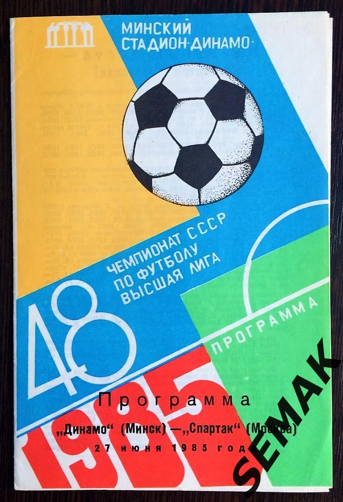 Динамо Минск - Спартак Москва - 27.06.1985