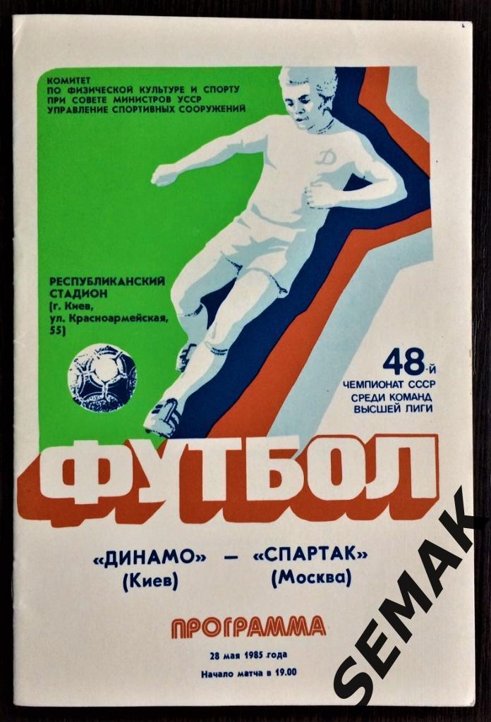 Динамо Киев - Спартак Москва - 28.05.1985