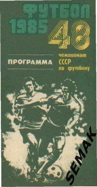 Нефтчи/Баку/ - Спартак/Москва/ - 07.04.1985