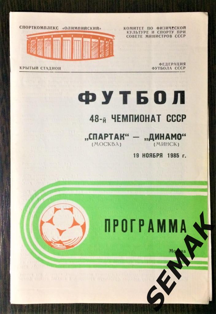Спартак/Москва/ - Динамо/Минск/ - 19.11.1985