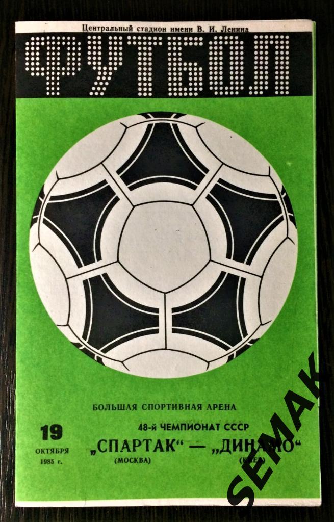 Спартак/Москва/ - Динамо/Киев/ - 19.10.1985