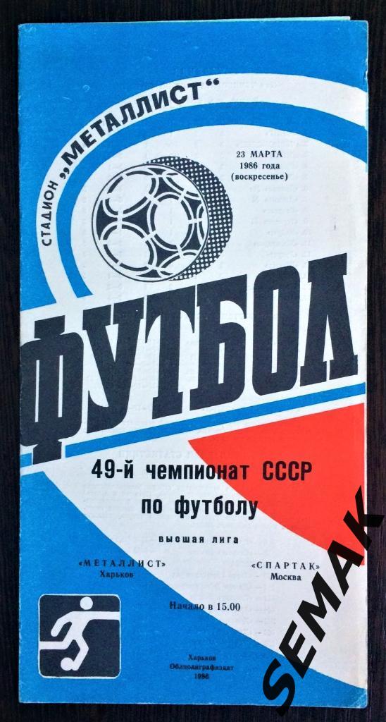 Металлист/Харьков/ - Спартак/Москва/ - 23.03.1986