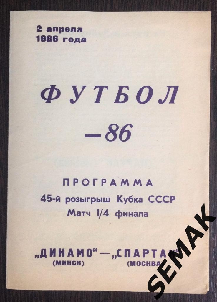 Динамо Минск - Спартак Москва - 02.04.1986 Кубок 1/4