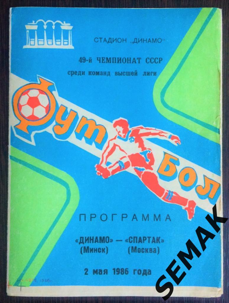 Динамо/Минск/ - Спартак Москва - 02.05.1986