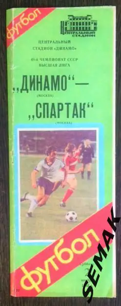 Динамо/Москва/ - Спартак/Москва/ - 02.11.1985