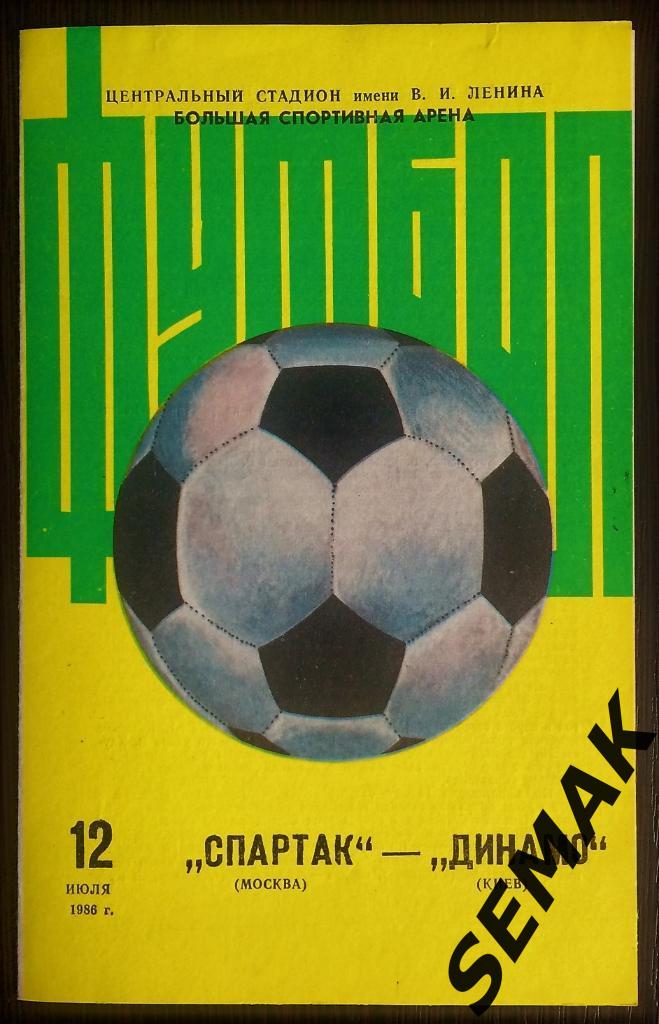 Спартак Москва - Динамо/Киев/ - 12.07.1986