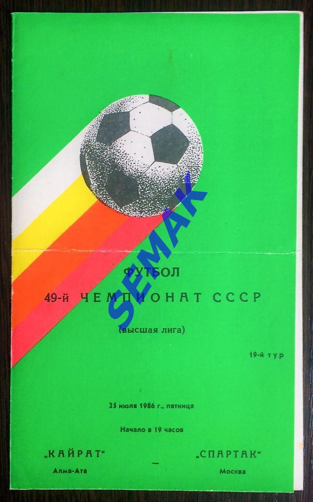 Кайрат Алма-Ата - Спартак Москва - 25.07.1986