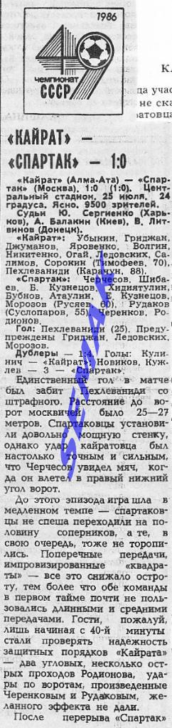 Кайрат Алма-Ата - Спартак Москва - 25.07.1986 1