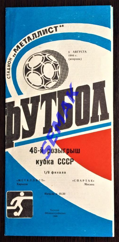 Металлист Харьков - Спартак Москва - 05.08.1986 Кубок 1/8