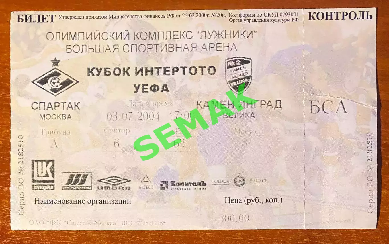 Спартак Москва - Камен Инград - 03.07.2004. Билет футбол
