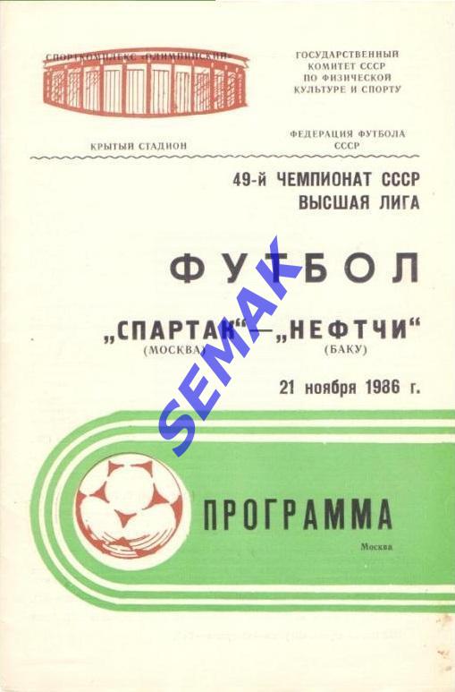 Спартак Москва - Нефтчи Баку - 21.11.1986