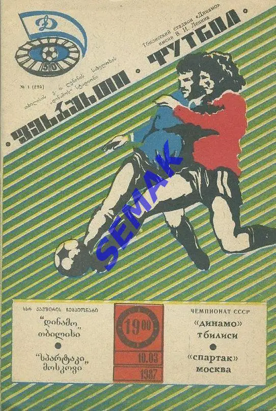 Динамо Тбилиси - Спартак Москва - 10.03.1987