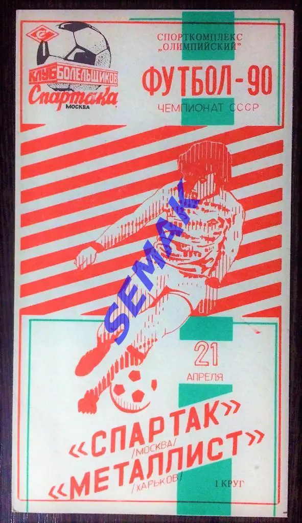 Спартак Москва - Металлист Харьков - 21.04.1990 КБС