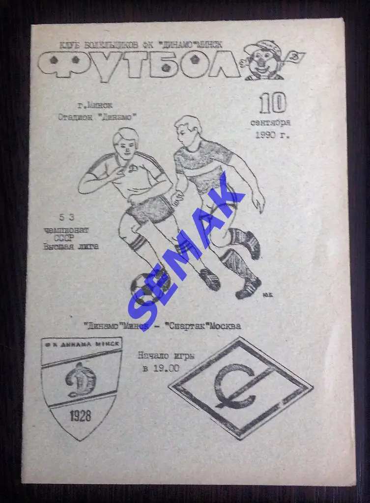 Динамо Минск - Спартак Москва - 10.09.1990 КБ