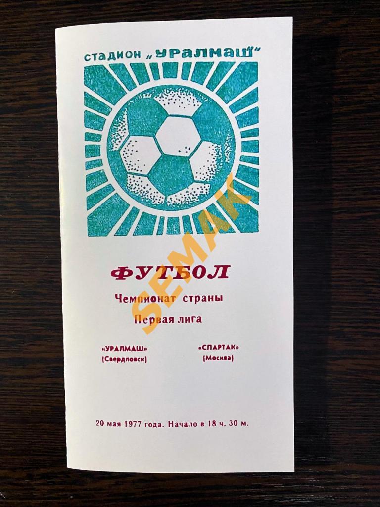 Уралмаш Свердловск - Спартак Москва - 20.05.1977