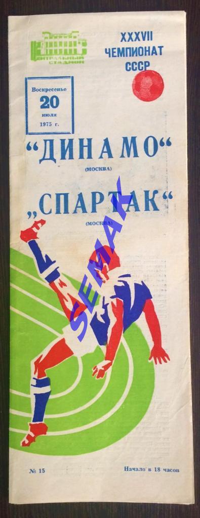 Динамо Москва - Спартак Москва - 20.07.1975