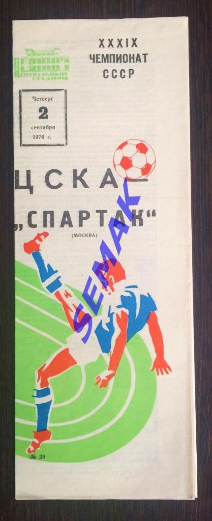 ЦСКА - Спартак Москва - 02.09.1976