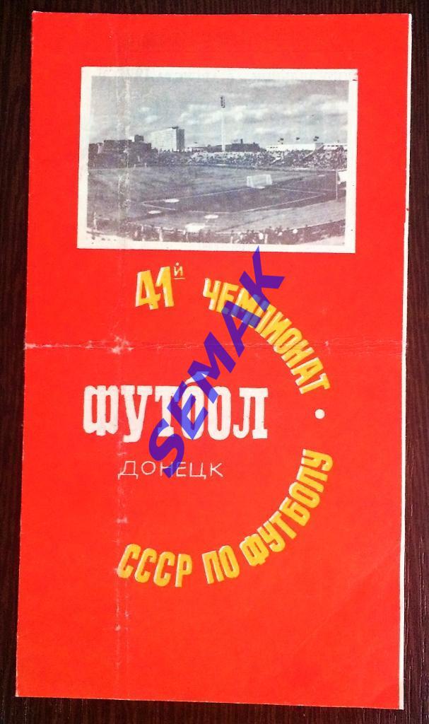 Шахтер Донецк - Спартак Москва - 06.08.1978