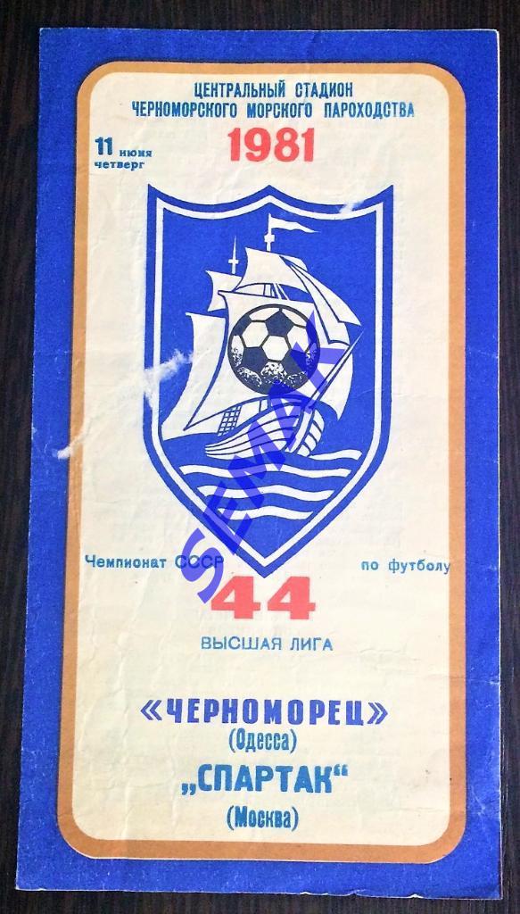Черноморец Одесса - Спартак Москва - 11.06.1981