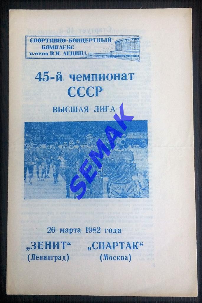 Зенит Ленинград - Спартак Москва - 26.03.1982.