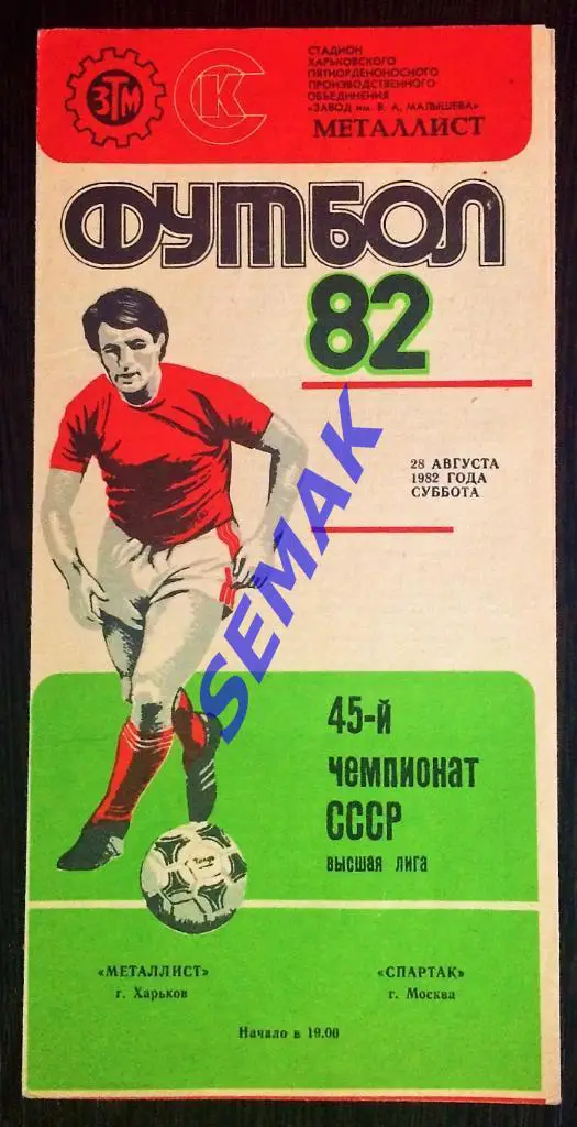 Металлист Харьков - Спартак Москва - 28.08.1982