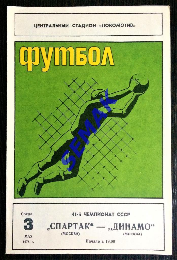 Спартак Москва - Динамо Москва - 23.05.1978