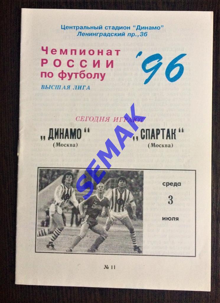 Динамо Москва - Спартак Москва - 03.07.1996