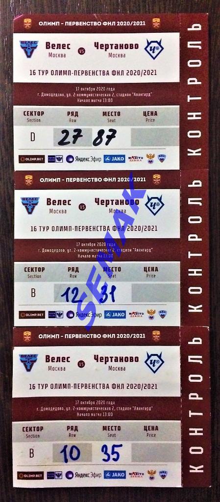 Велес - Чертаново Москва - 17.10.2020. Билет Футбол 1