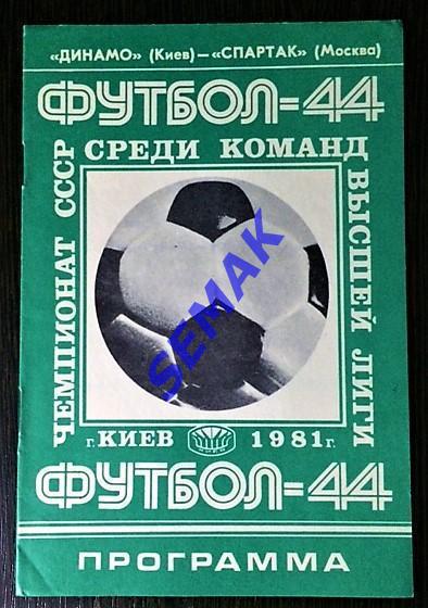 Динамо Киев - Спартак Москва - 14.06.1981