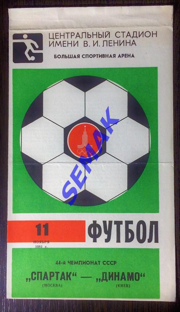 Спартак/Москва - Динамо Киев - 11.11.1981