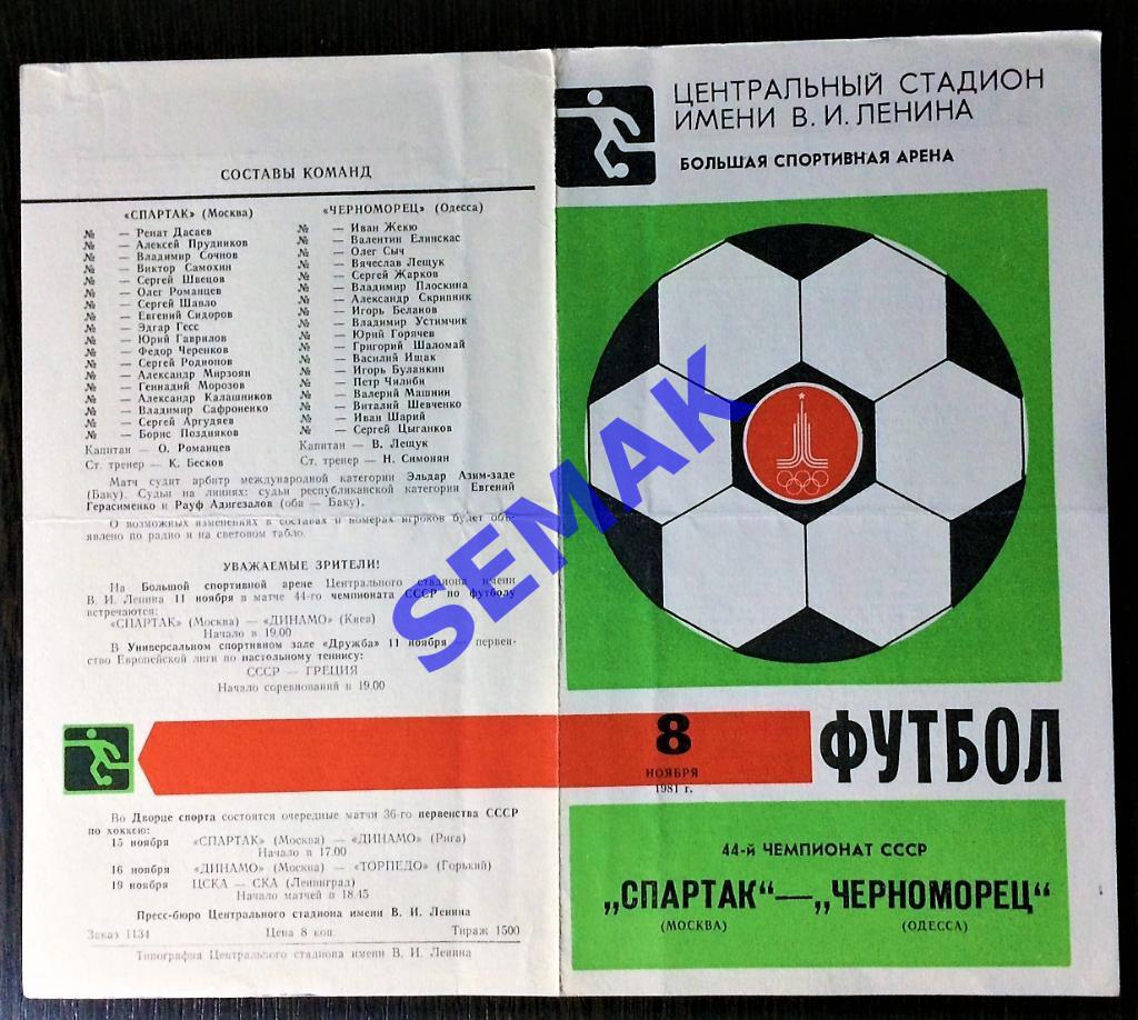 Спартак/Москва - Динамо Киев - 11.11.1981 1