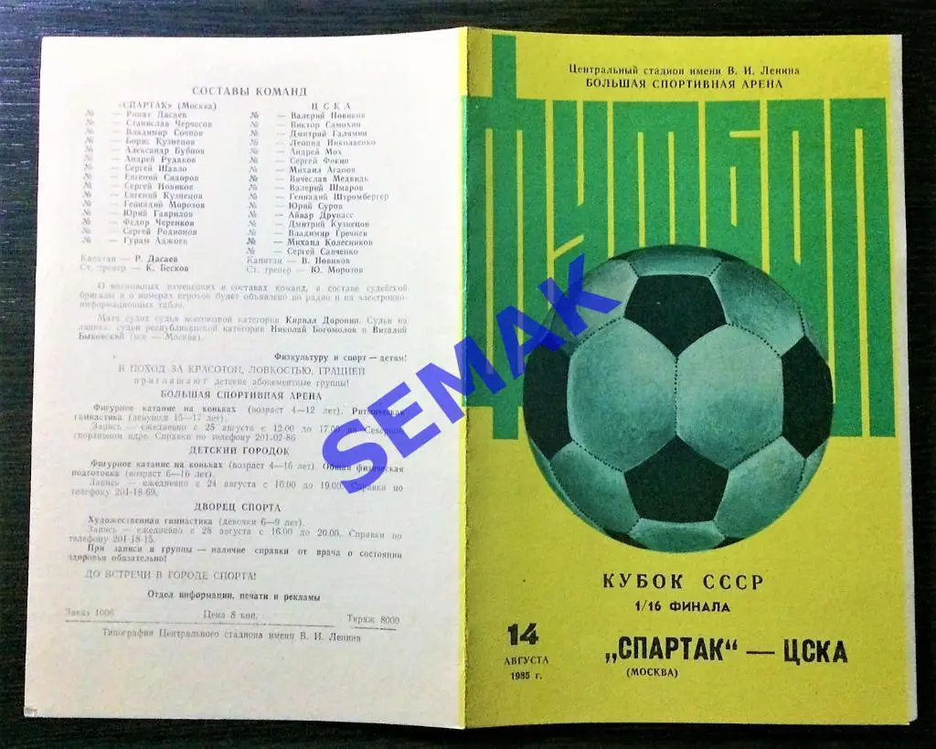 Спартак Москва - ЦСКА - 14.08.1985 Кубок 1/16