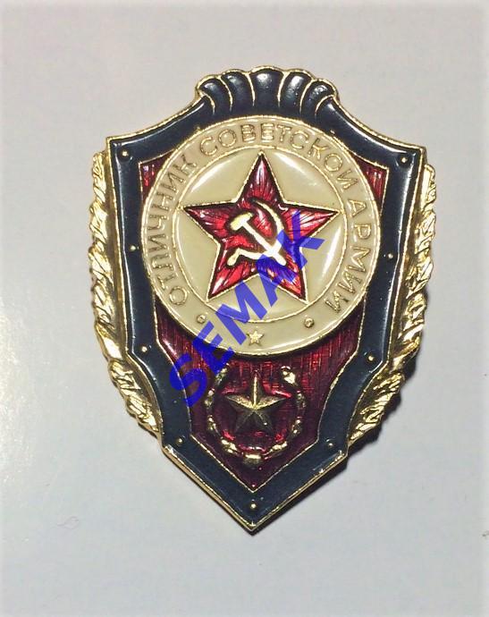 Отличник Советской Армии(СССР)Армейский знак/значок