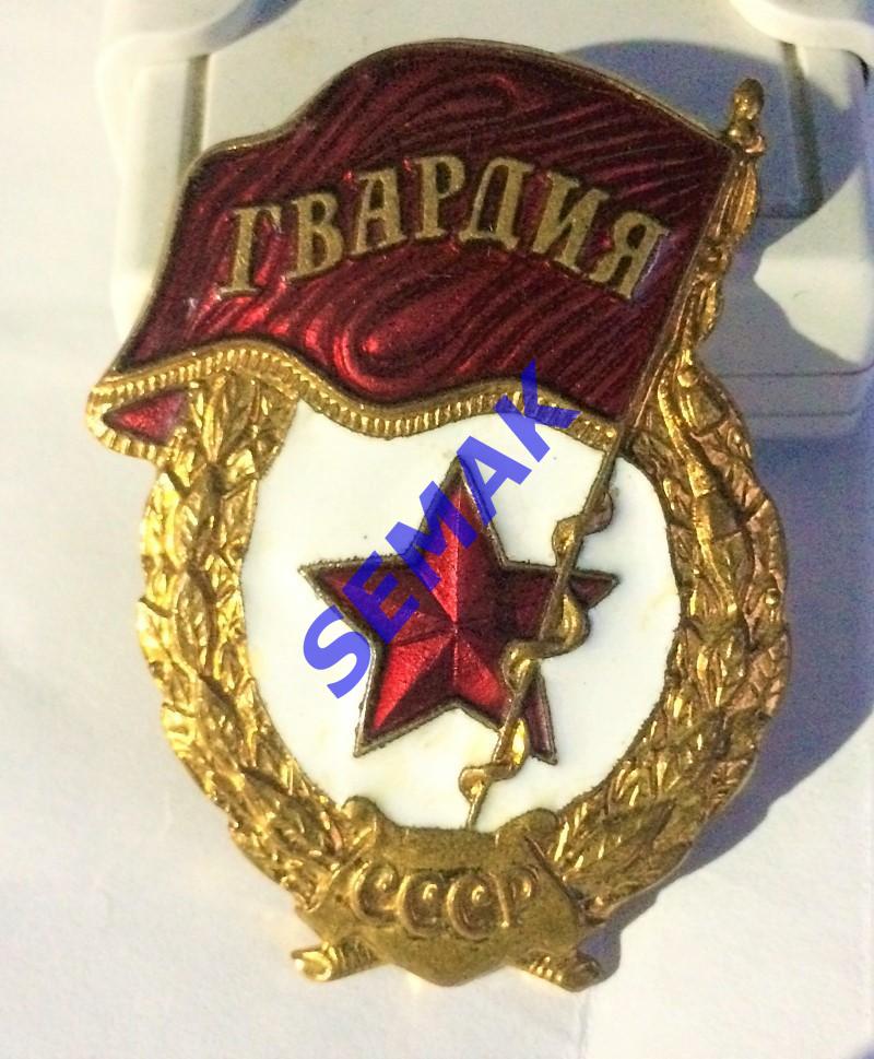 Знак Гвардия(СССР)Армейский знак/значок