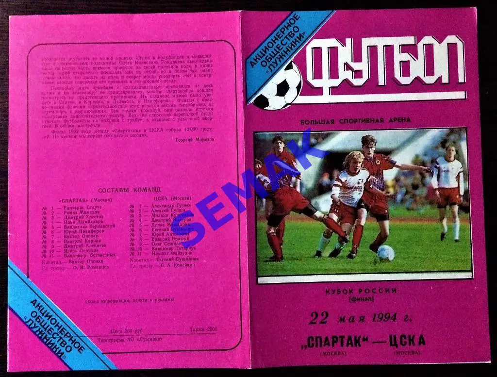 Спартак Москва - ЦСКА - 22.05.1994 Кубок Финал.