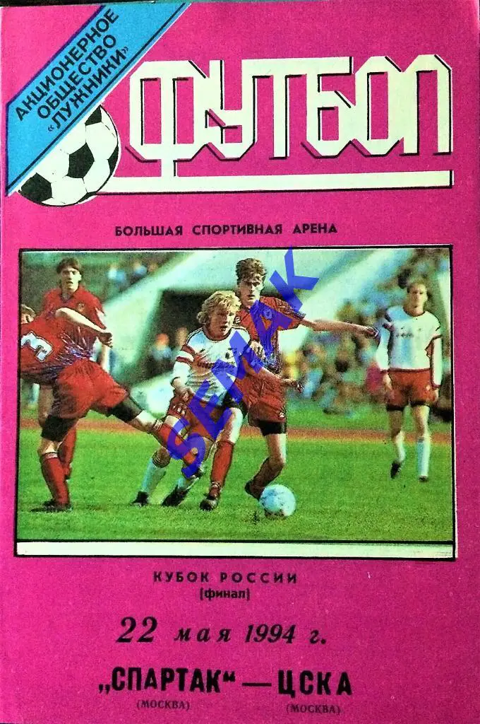 Спартак Москва - ЦСКА - 22.05.1994 Кубок Финал. 1
