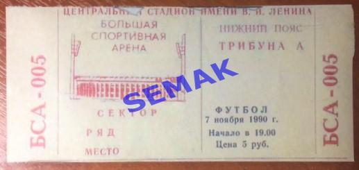 СПАРТАК Москва - НАПОЛИ Италия - 07.11.1990. билет КЕЧ - Репринт!!!