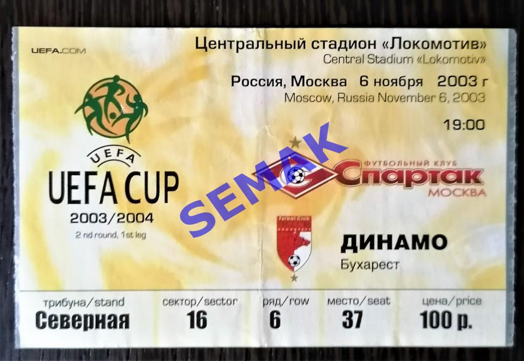 СПАРТАК Москва - Динамо Бухарест, Румыния - 06.11.2003. Билет.