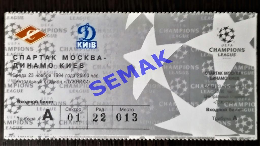 СПАРТАК Москва - Динамо Киев - 23.11.1994. Билет.