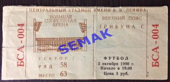 Спартак/Москва/ - Спарта/Прага,Чехия/ЧССР/ЧСФР - 03.10.1990. Билет