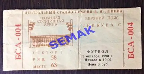 Спартак/Москва/ - Спарта/Прага,Чехия/ЧССР/ЧСФР - 03.10.1990. Билет 1