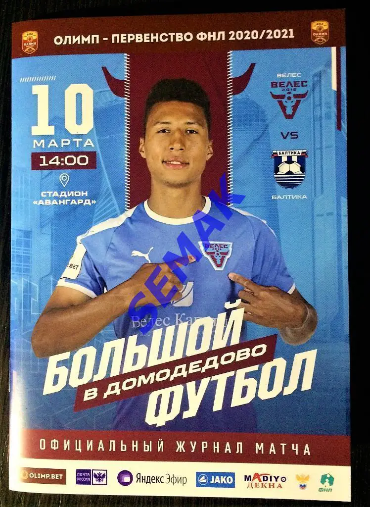 Велес - Балтика Калининград - 10.03.2021 офиц.