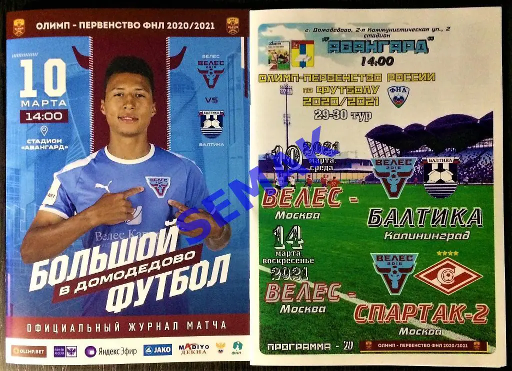 Велес - Балтика Калининград - 10.03.2021 оф + Дм Вс